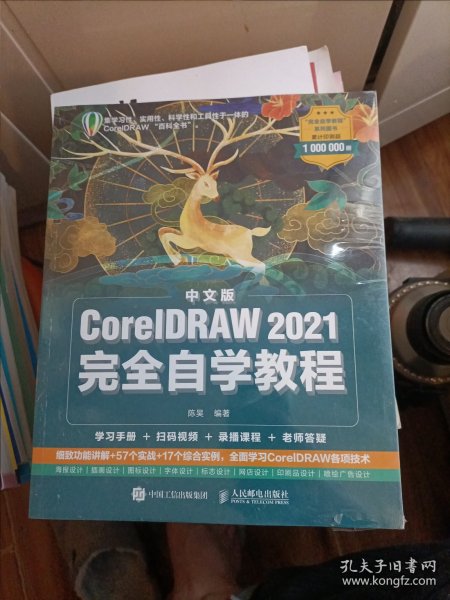 中文版CorelDRAW 2021完全自学教程