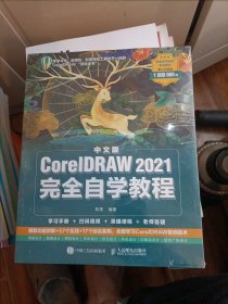 中文版CorelDRAW 2021完全自学教程