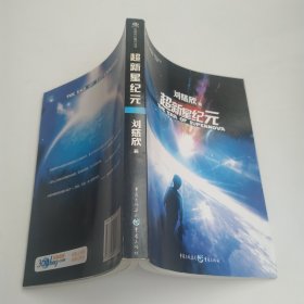 超新星纪元（85品大32开2015年1版4印342页24万字中国科幻基石丛书）60259
