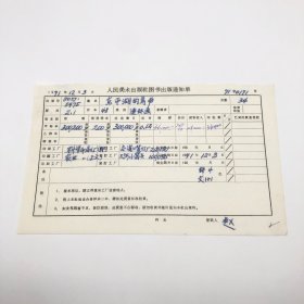 《东平湖的鸟声》48开本连环画，人民美术出版社1971年第2版第1次印刷，出版号8027·5475，科学印刷厂、农业印刷厂印，印数300200册，出版通知单，仅此一件（收出版号、版次、开本、甲/乙/精装版本类别、印数、留用样本数、印刷工厂、收到样本日期、定价、码洋、折扣及收入等详情【1966-1976十年美术出版物珍贵出版史料/版本文献】）