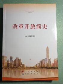 改革开放简史（32开）1版1印