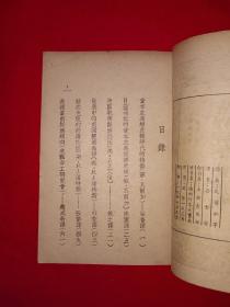 稀见孤本丨世界经济总危机（全一册）1947年原版老书非复印件，存世量极少！详见描述和图片