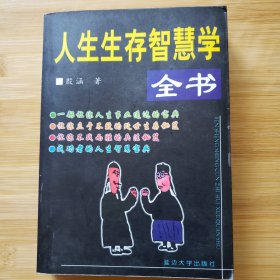 人生生存智慧学全书