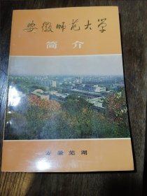 《安徽师范大学 》（皖南大学） 简介 1983年版