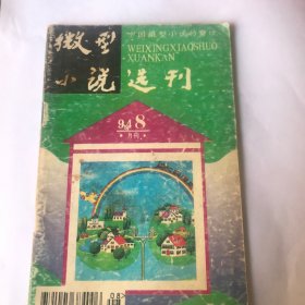 微型小说选刊（94年8）