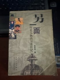 另一面：历史人物的另类传记
