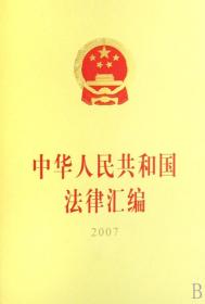 中华人民共和国法律汇编（2007）（16开）