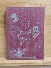 马礼逊：在华传教士的先驱——当代海外汉学名著译丛