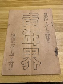 民国文学 青年届 第七卷 第五号 民国二十五年初版出版 1936年出版 稀少品 美品 内含多幅讽刺漫画 甚是精彩 内容用词都符合当时年代特征 是民国发行量极少的文学作品 有 德国整军与欧洲政局 希特勒 一月来的国际时事 红楼梦120回作者 中国文字等内容 北新书局发行 大稀缺品 孔网独享