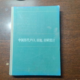 中国历代户口田地田赋统计