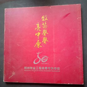 牧笛聲聲亮中原——郑州牧业工程高等专科学校50年（1957——2007）
