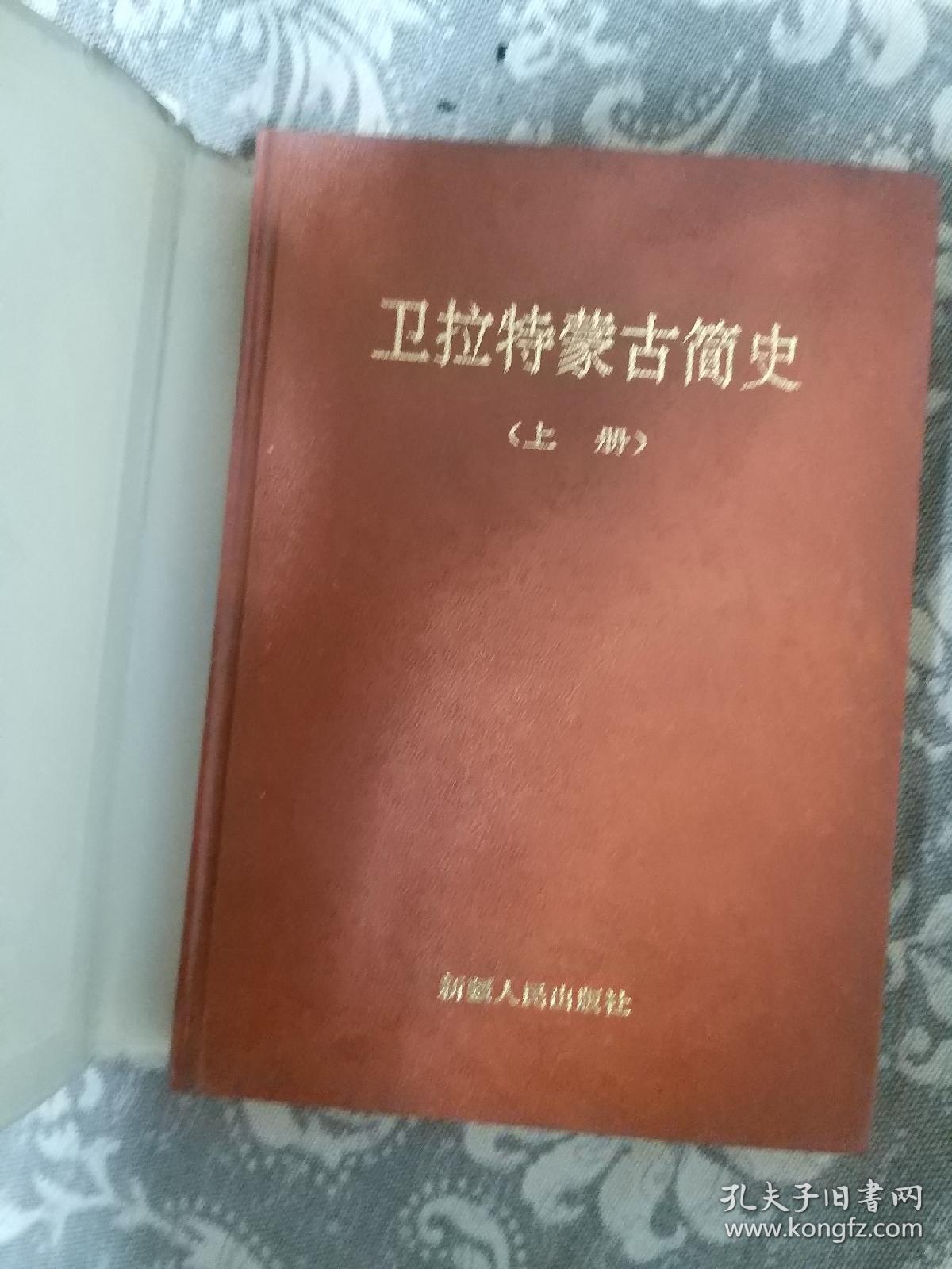 卫拉特蒙古简史 上册