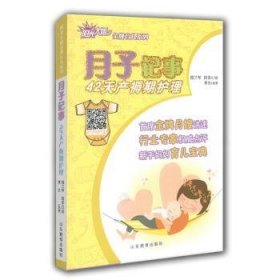 月子记事:42天产褥期护理 周兰琴，段美口述 9787532888610 山东教育出版社