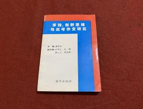 高效、创新思维与高考作文研究