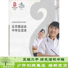 北京奥运会中学生读本