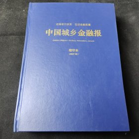 中国城乡金融报