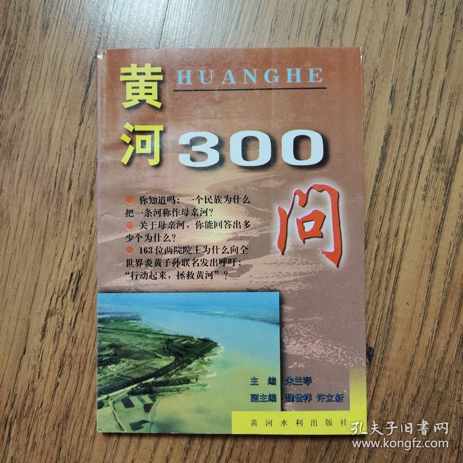 中国江河百问系列丛书——黄河300问