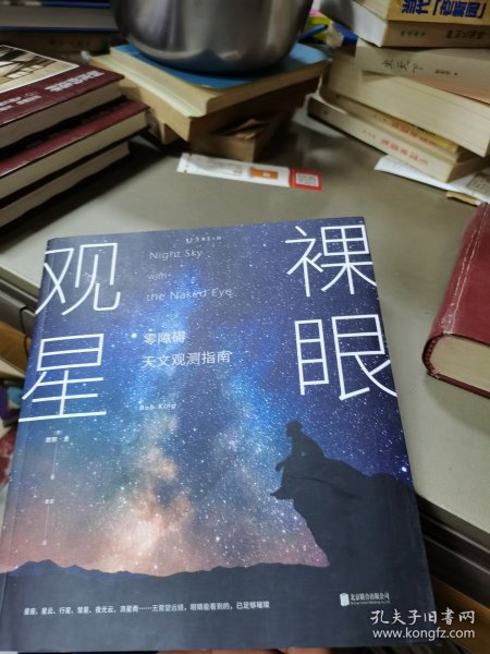 裸眼观星：零障碍天文观测指南