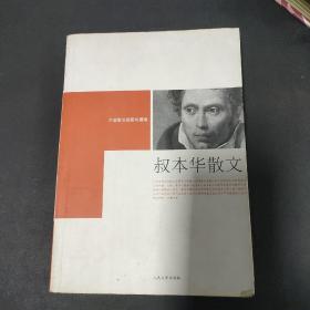 外国散文插图珍藏版《叔本华散文》