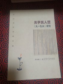 关尹其人暨《大一生水》研究