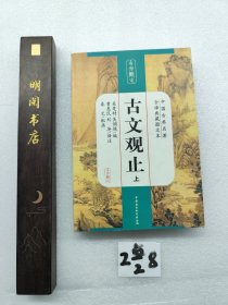 中国古典名著全译典藏图文本：古文观止（全译典藏图文本）上