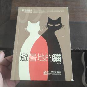 避暑地的猫（修订版）