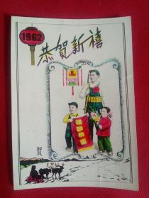恭贺新禧彩照（1962）