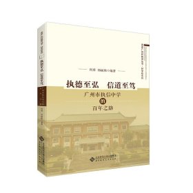 【正版新书】执德至弘　信道至笃:广州市执信中学的百年之路