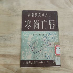 唇亡齿寒