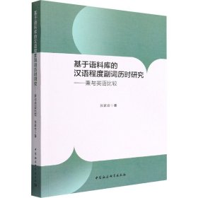 基于语料库的汉语程度副词历时研究