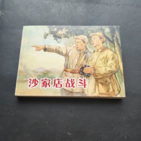 根据柳青小说《铜墙铁壁》沙家店战斗