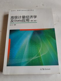 高级计量经济学及Stata应用：第二版