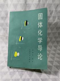 固体化学导论【 大32开 87年一印 3500册 品好】