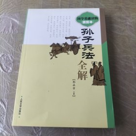 《孙子兵法》全解（插图本）