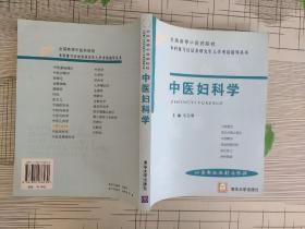 全国高等中医药院校本科复习应试及研究生入学考试指导丛书.中医妇科学