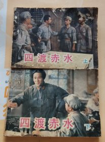 连环画：四渡赤水～上下册2本合售（品相以图片为准）