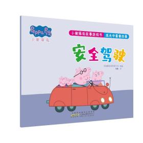 小猪佩奇故事游戏书 成长中重要的事 安全驾驶 低幼启蒙 英国娱乐壹有限公司