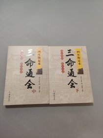 四庫(kù)版足本三命通會(huì)（中下）