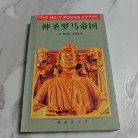 神圣罗马帝国