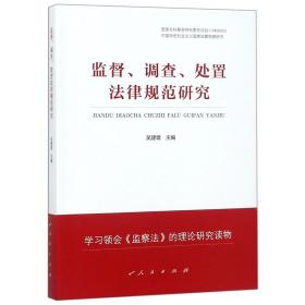 监督、调查、处置法律规范研究