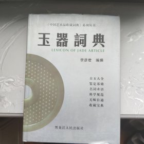 玉器词典