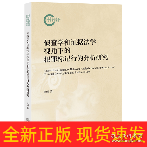 侦查学和证据学视角下的犯罪标记行为分析研究 法学理论 艾明著 新华正版