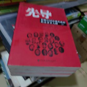 先导——影响中国近现代化的岭南著名人物，上中下，三本合售