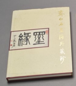 齐白石画海外珍藏1994年7月