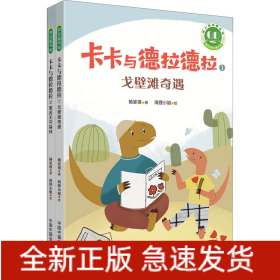 青小豆故事花园系列：卡卡与德拉德拉（“冰心儿童文学新作奖”得主原创力作，激励人心、温暖心灵的恐龙冒险，在历练中成长为从容、强大的自己。附赠专业朗读音频，丰富孩子的阅读体验。）