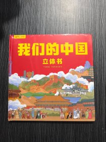 我们的中国 立体书 正版未拆封