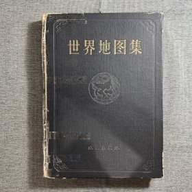 世界地图集 甲种本 1958年