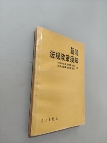 新聞法規(guī)政策須知