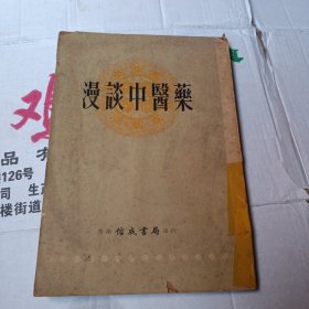 漫谈中医药