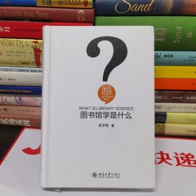 图书馆学是什么